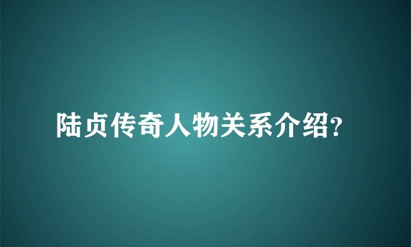 陆贞传奇人物关系介绍？