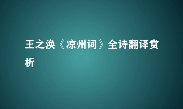 王之涣《凉州词》全诗翻译赏析