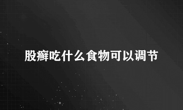 股癣吃什么食物可以调节