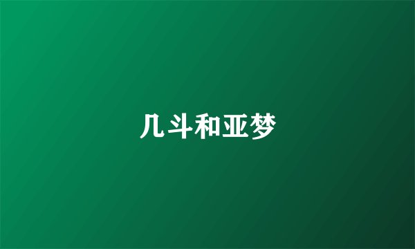 几斗和亚梦
