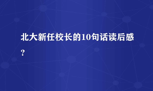 北大新任校长的10句话读后感？