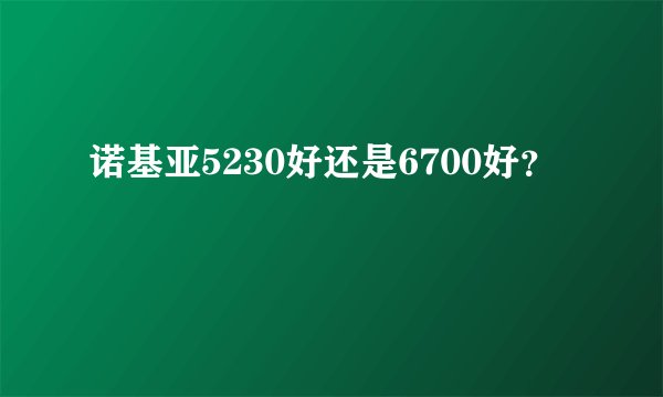 诺基亚5230好还是6700好？