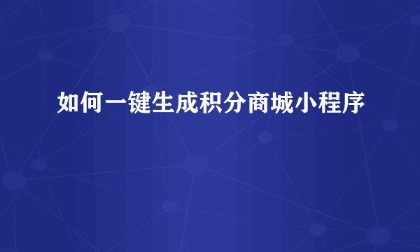 如何一键生成积分商城小程序