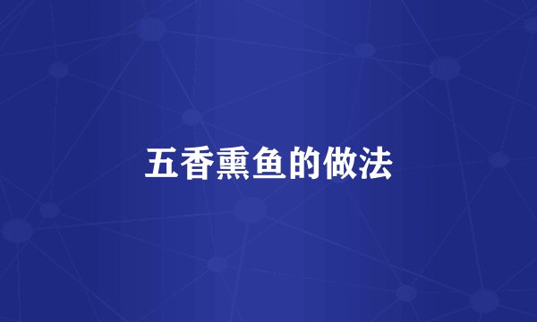 五香熏鱼的做法