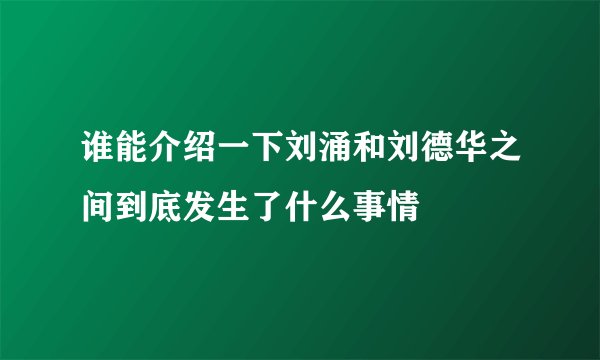 谁能介绍一下刘涌和刘德华之间到底发生了什么事情