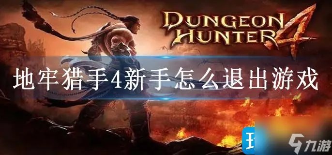 地牢猎手4新手怎么退出游戏