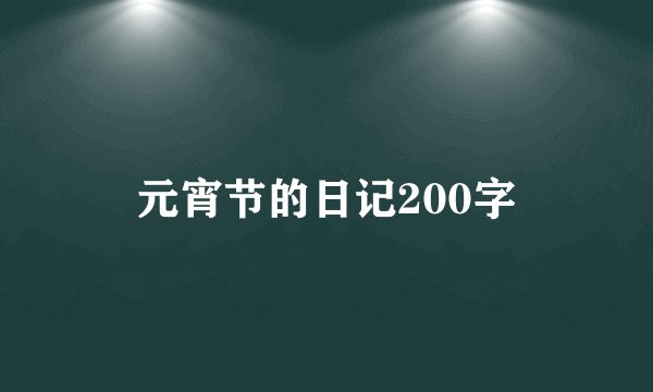 元宵节的日记200字
