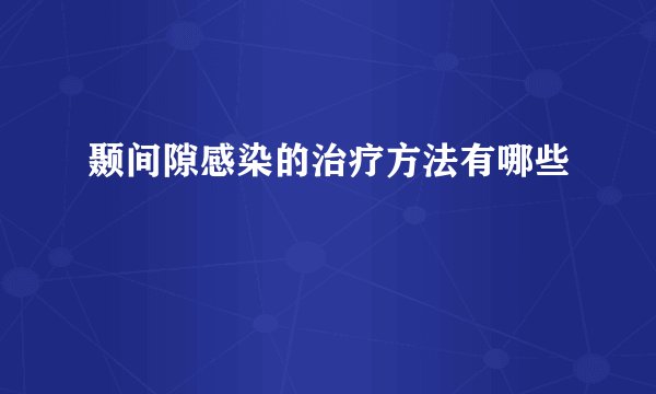颞间隙感染的治疗方法有哪些