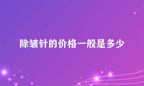 除皱针的价格一般是多少