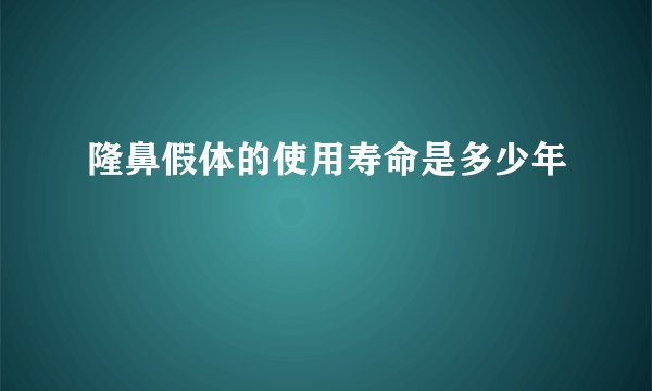 隆鼻假体的使用寿命是多少年