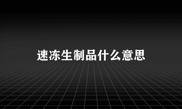 速冻生制品什么意思