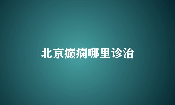 北京癫痫哪里诊治