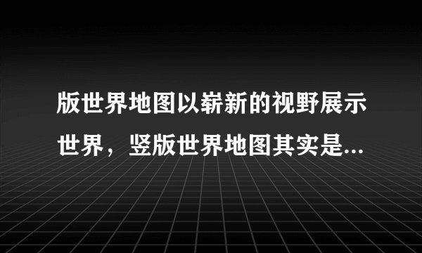 版世界地图以崭新的视野展示世界，竖版世界地图其实是“南半球版”世界地图，清晰显示出了被三大洲环抱的北冰洋，以及形状好似孔雀开屏的南极大陆。读图，完成下列各题。20．甲、乙、丙、丁位于北半球的是（  ）A.甲 B.乙 C.丙 D.丁21．甲、乙、丙、丁对应的地理区域，正确的是（  ）A.甲﹣南美洲   B. 乙﹣印度洋C.丙﹣大洋洲   D. 丁﹣北冰洋