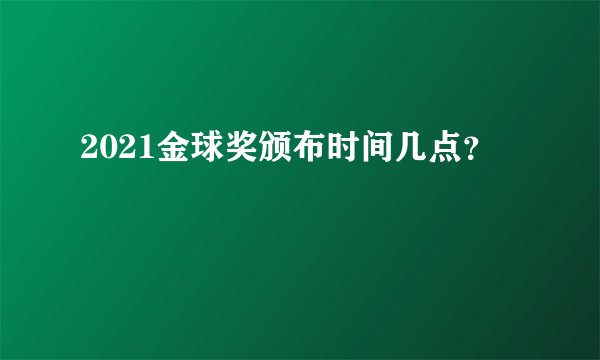 2021金球奖颁布时间几点?