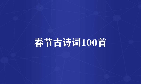春节古诗词100首