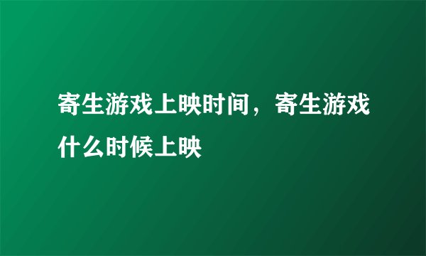 寄生游戏上映时间，寄生游戏什么时候上映