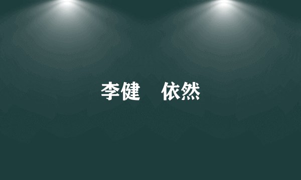 李健 依然