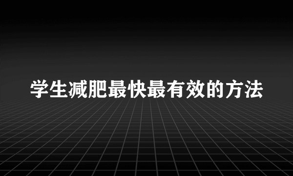 学生减肥最快最有效的方法