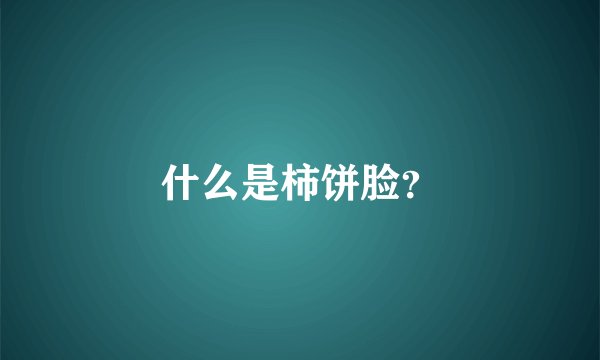 什么是柿饼脸?