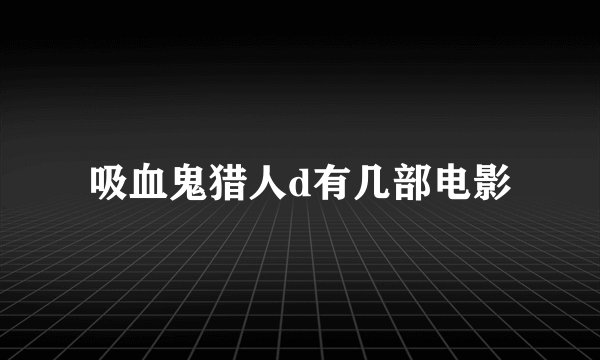 吸血鬼猎人d有几部电影