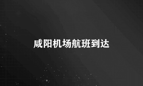 咸阳机场航班到达