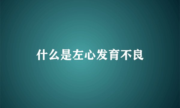 什么是左心发育不良