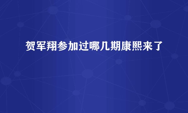 贺军翔参加过哪几期康熙来了