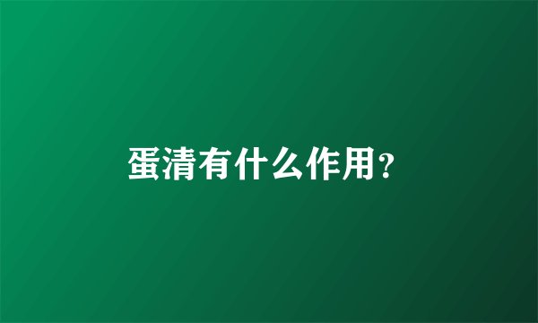 蛋清有什么作用？