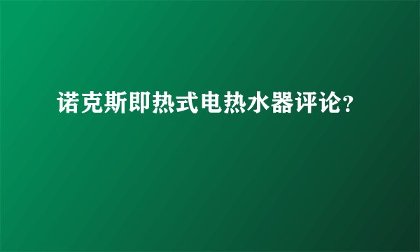 诺克斯即热式电热水器评论？