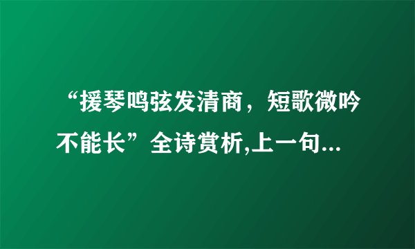 “援琴鸣弦发清商,短歌微吟不能长”全诗赏析,上一句和下一句-出自曹丕《燕歌行二首·其一》