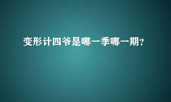 变形计四爷是哪一季哪一期？