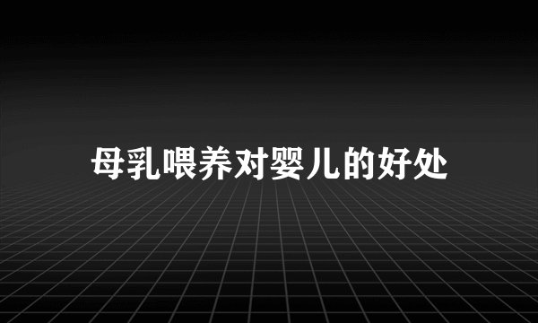 母乳喂养对婴儿的好处
