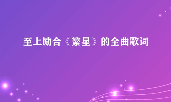 至上励合《繁星》的全曲歌词