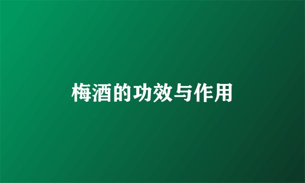 梅酒的功效与作用