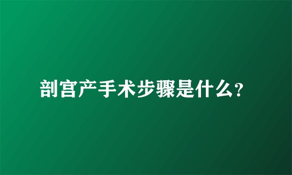 剖宫产手术步骤是什么？