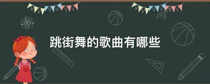 跳街舞的歌曲有哪些
