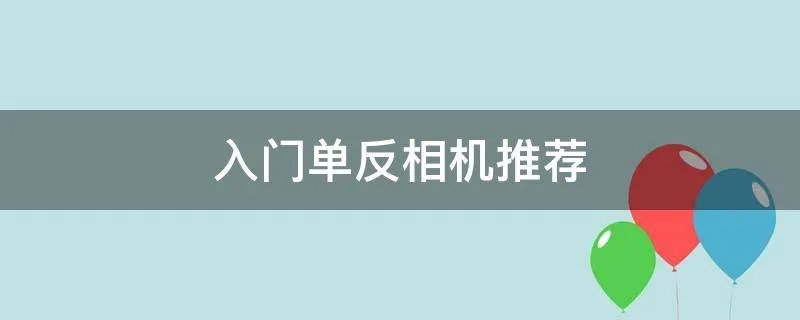 入门单反相机推荐
