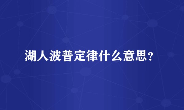湖人波普定律什么意思？