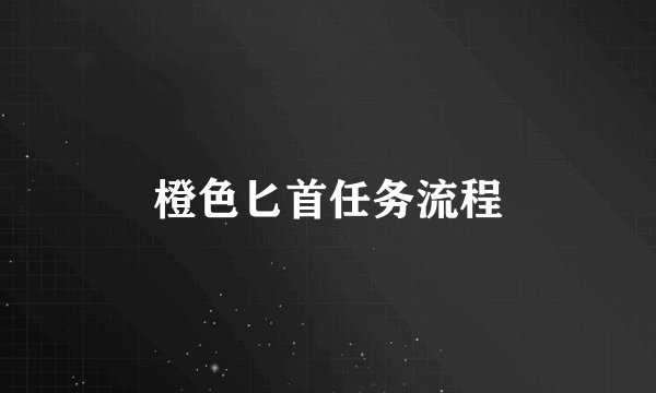 橙色匕首任务流程