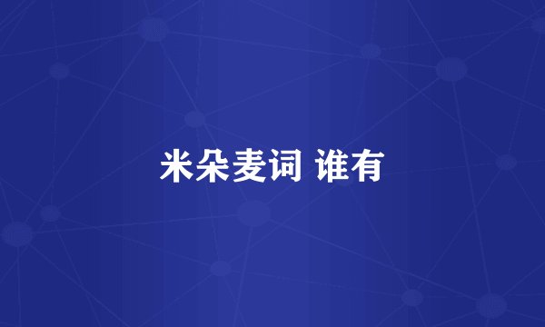 米朵麦词 谁有