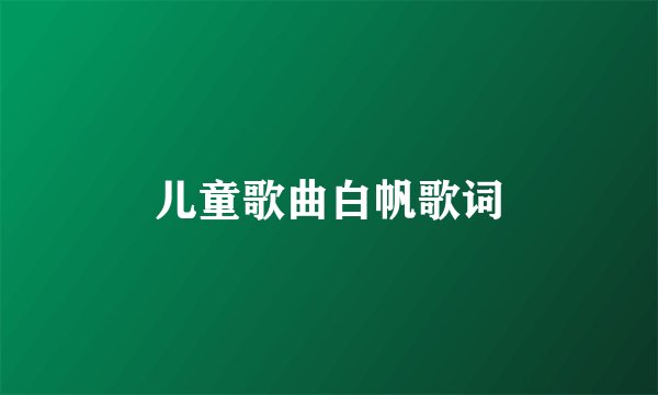 儿童歌曲白帆歌词