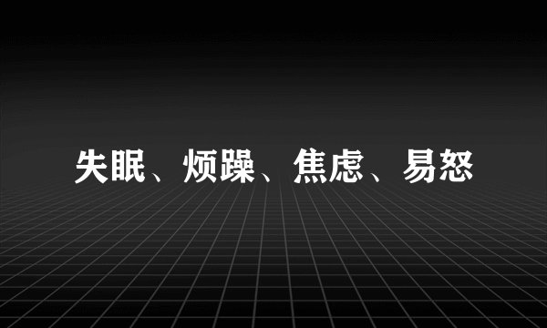 失眠、烦躁、焦虑、易怒