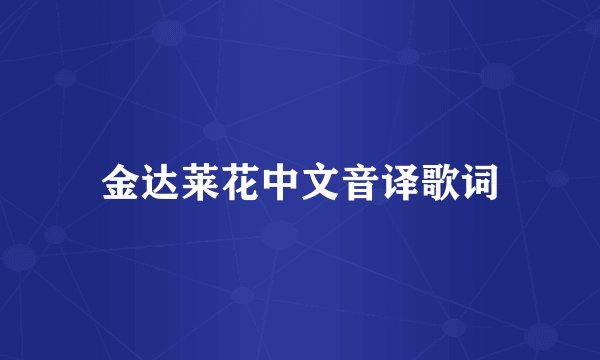 金达莱花中文音译歌词