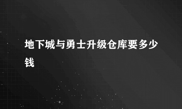 地下城与勇士升级仓库要多少钱