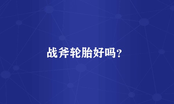 战斧轮胎好吗？