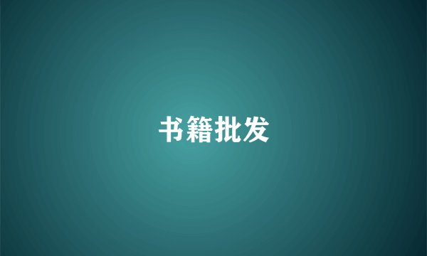 书籍批发