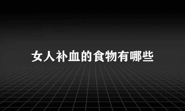 女人补血的食物有哪些
