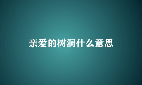 亲爱的树洞什么意思