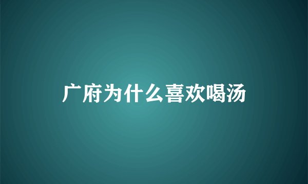 广府为什么喜欢喝汤