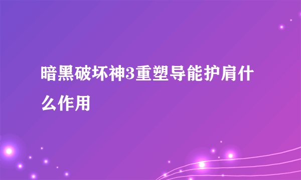 暗黑破坏神3重塑导能护肩什么作用
